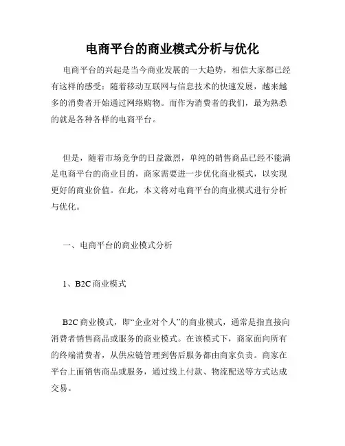 电商平台的商业模式分析与优化