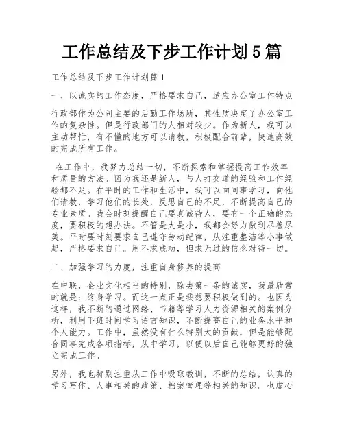 工作总结及下步工作计划5篇