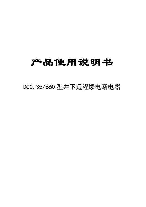 DG035660型井下远程馈电断电器说明书