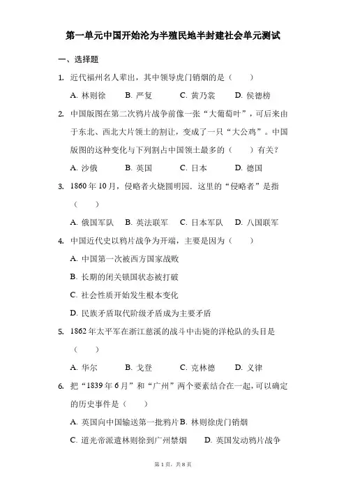 人教部编版历史八年级上册第一单元中国开始沦为半殖民地半封建社会单元测试-普通用卷