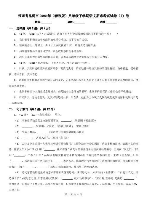 云南省昆明市2020年(春秋版)八年级下学期语文期末考试试卷(I)卷