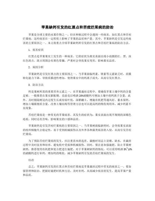 苹果缺钙引发的红黑点和苦痘烂果病的防治