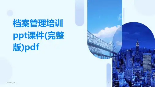 档案管理培训ppt课件(完整版)pdf
