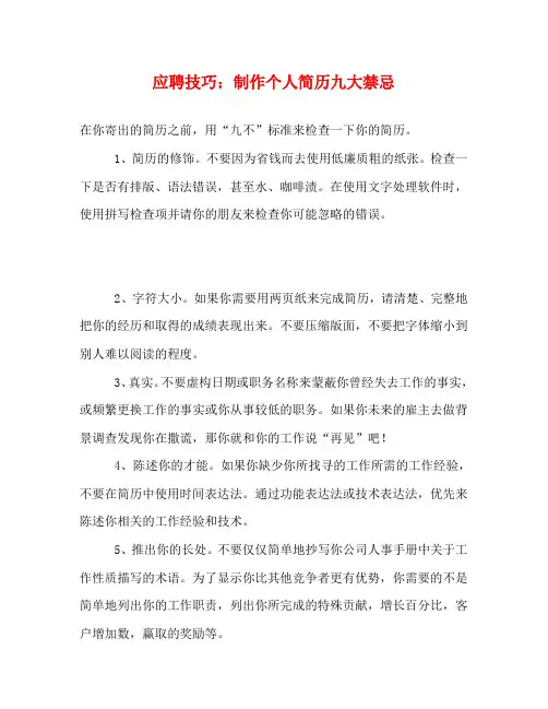 应聘技巧：制作个人简历九大禁忌