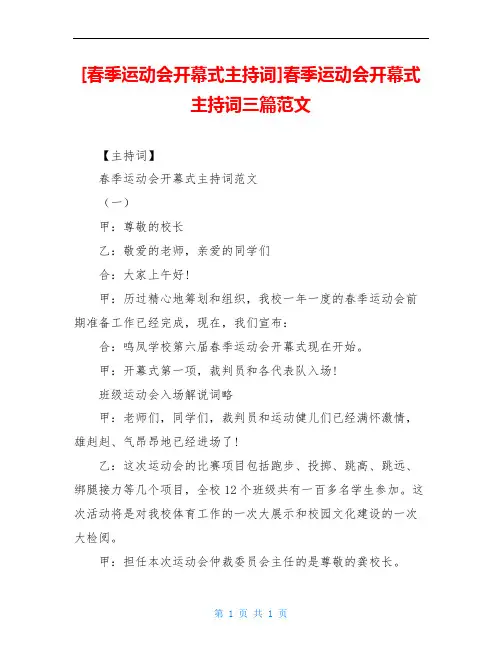 [春季运动会开幕式主持词]春季运动会开幕式主持词三篇范文