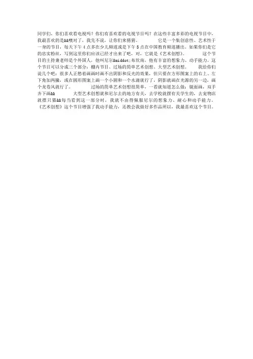 《艺术创想》——我最喜欢的电视节目作文