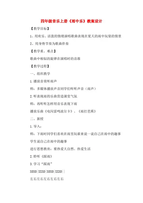 四年级音乐上册《雨中乐》教案设计