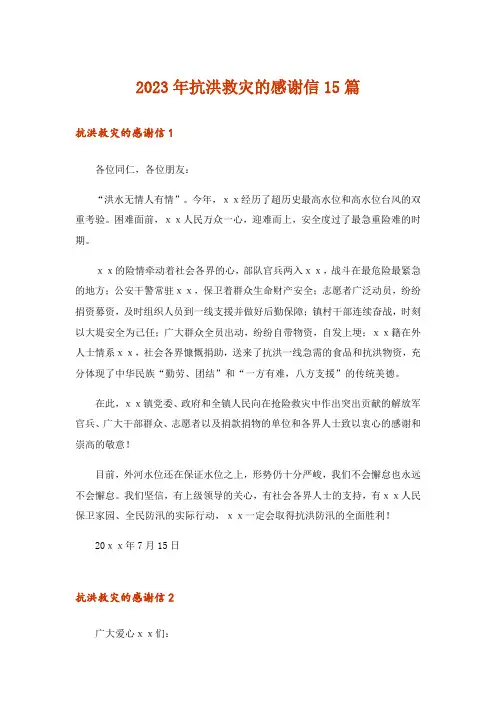 2023年抗洪救灾的感谢信15篇
