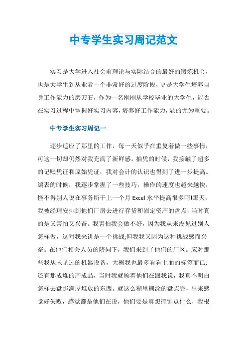 中专学生实习周记范文