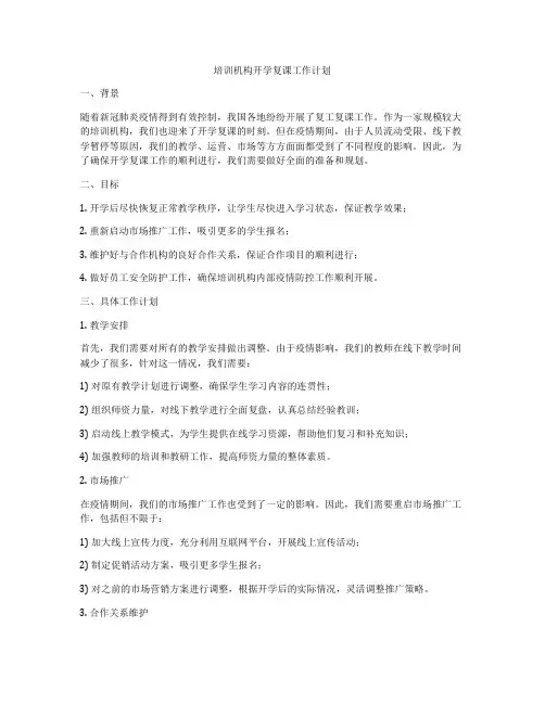 培训机构开学复课工作计划
