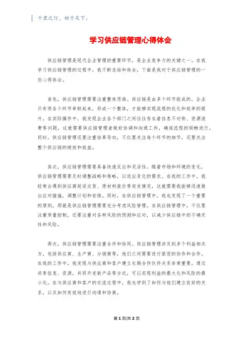 学习供应链管理心得体会