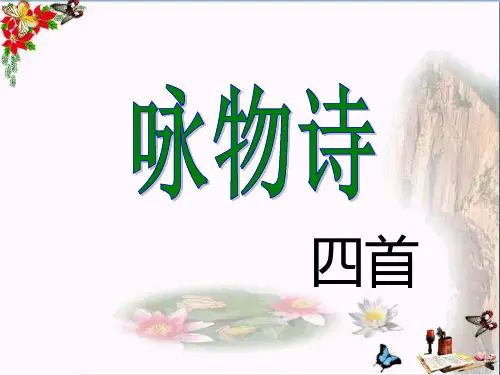《咏物诗四首》 PPT课件 23