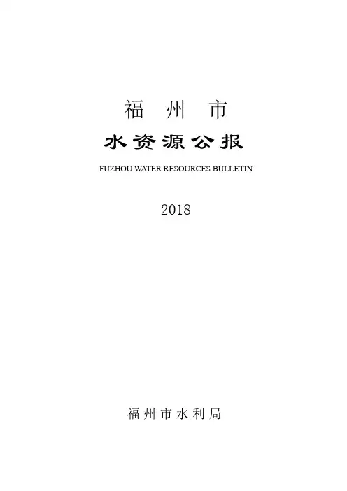 2018年福州市水资源公报 