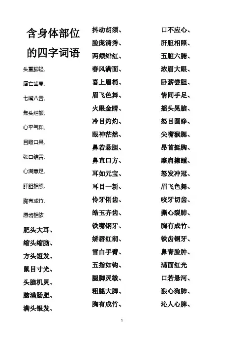 最新含身体部位的四字词语汇总
