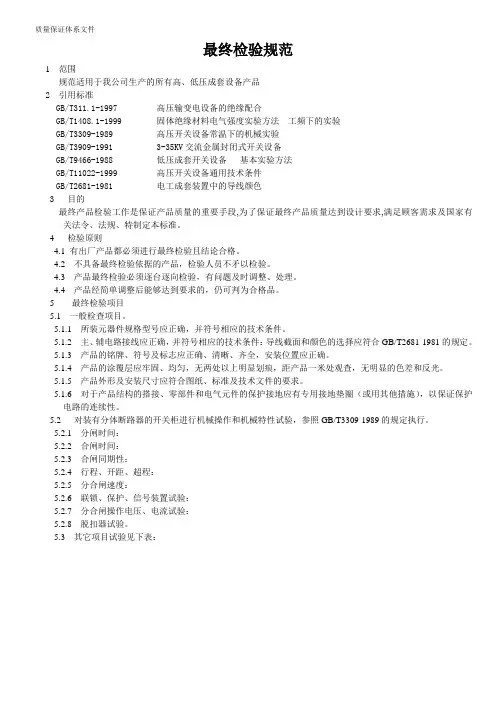高低压成套开关设备最终检验规范