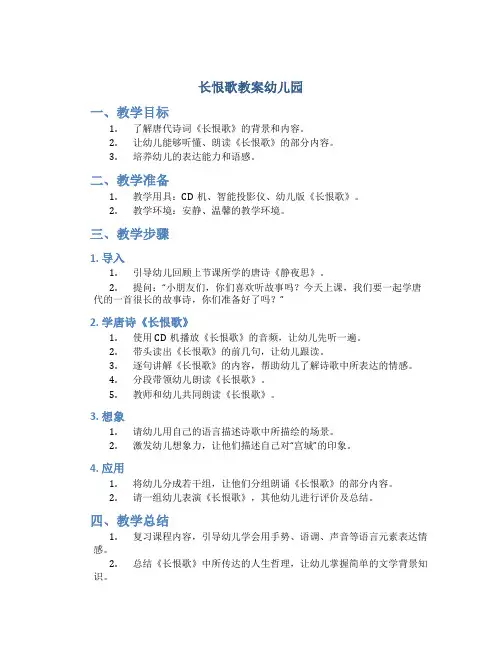 长恨歌教案幼儿园