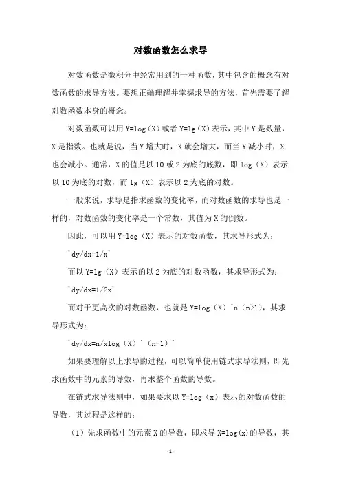 对数函数怎么求导