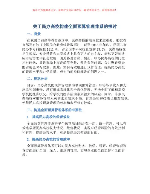 关于民办高校构建全面预算管理体系的探讨