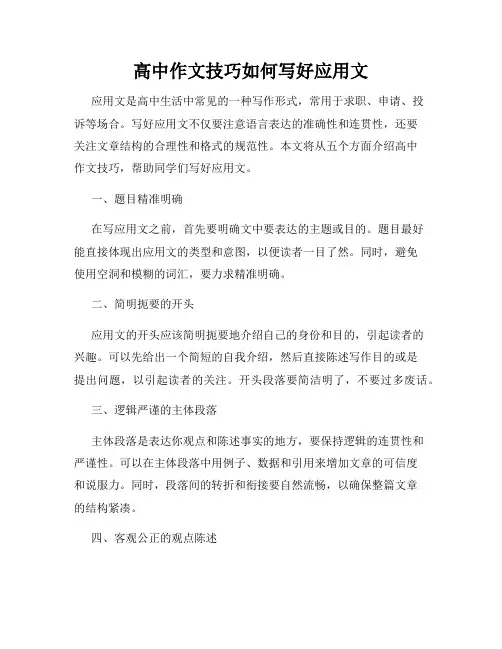 高中作文技巧如何写好应用文