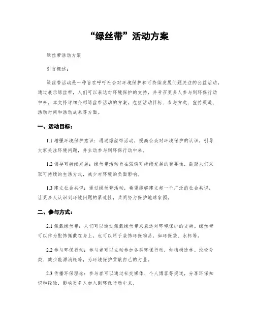 “绿丝带”活动方案