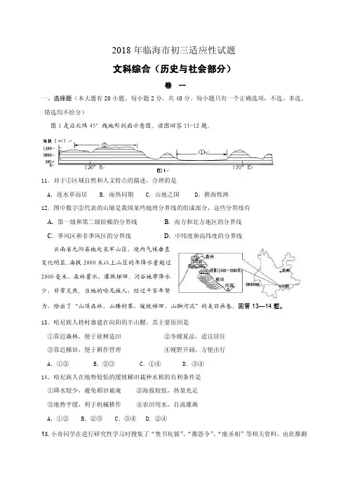 浙江省台州临海、三门2018届中考第一次模拟统考历史与社会试题