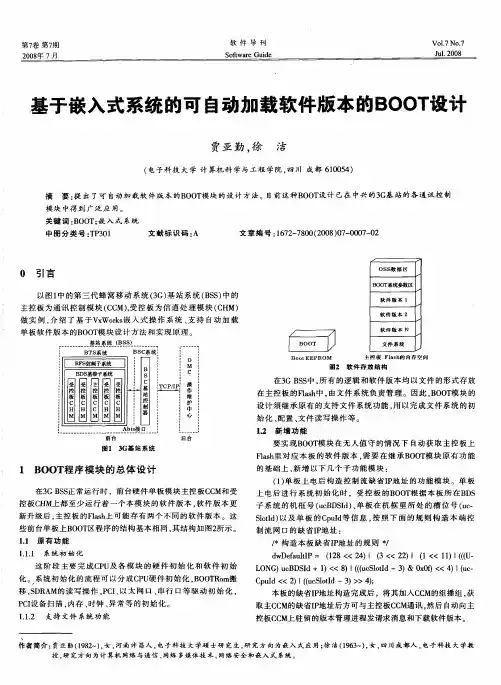 基于嵌入式系统的可自动加载软件版本的BOOT设计