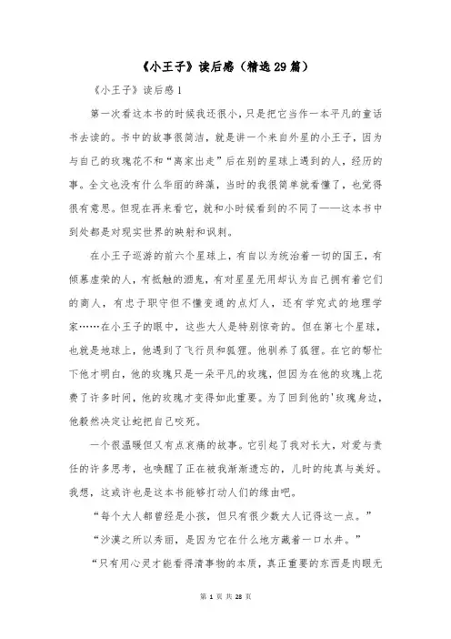《小王子》读后感(精选29篇)