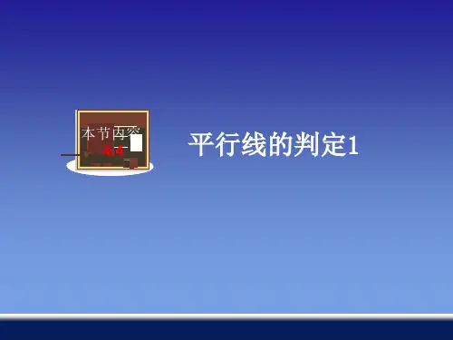 新湘教版七年级数学下册《4章 相交线与平行线  4.4 平行线的判定  4.4平行线的判断(1)》课件_25