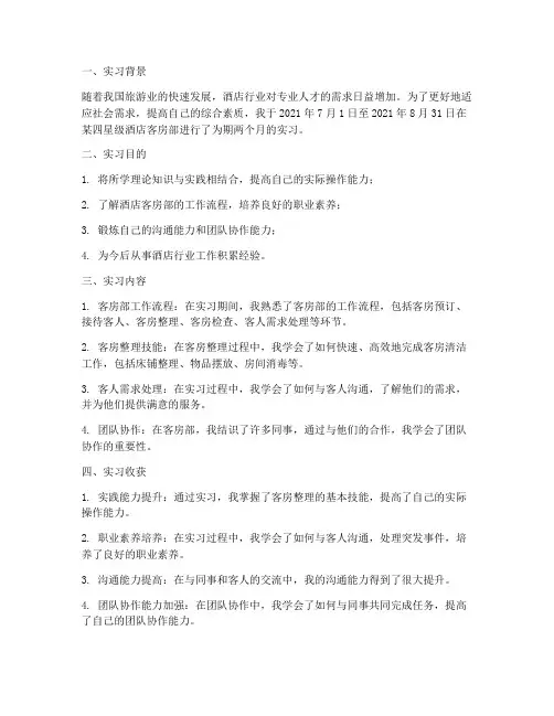 酒店客房实习报告