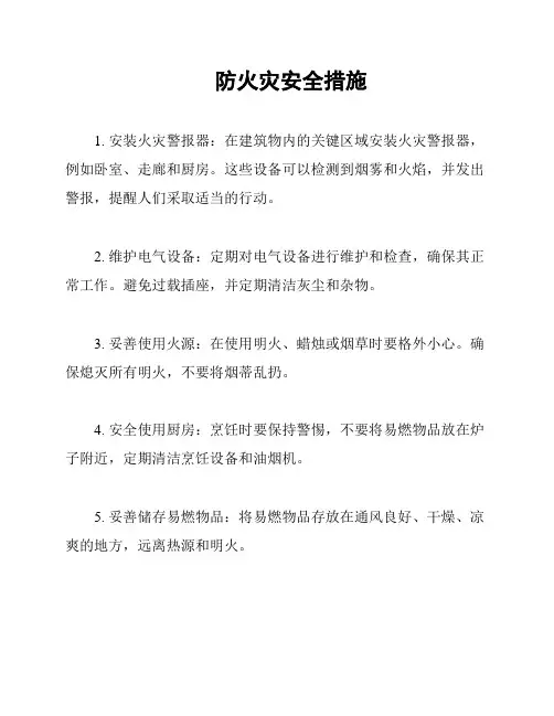 防火灾安全措施
