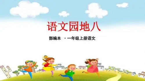 一年级语文上册《语文园地八》优质课件(新部编版)
