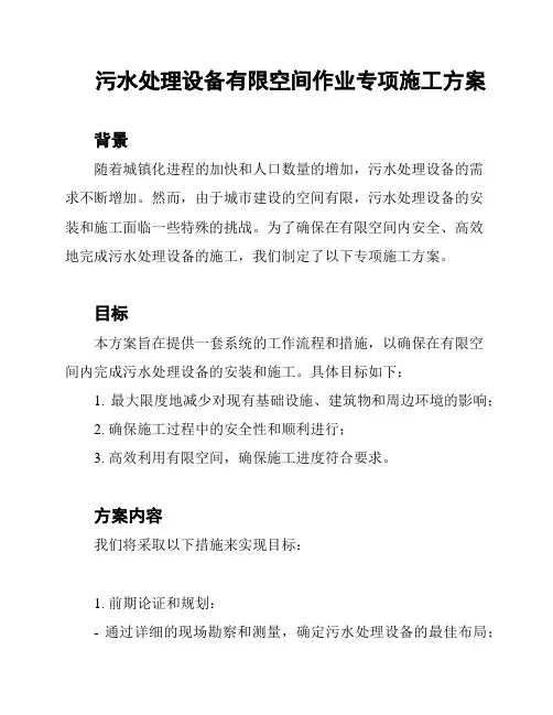 污水处理设备有限空间作业专项施工方案
