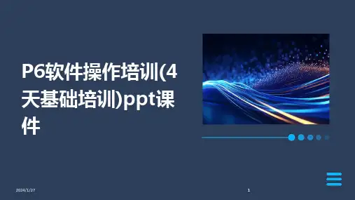 2024版P6软件操作培训(4天基础培训)ppt课件