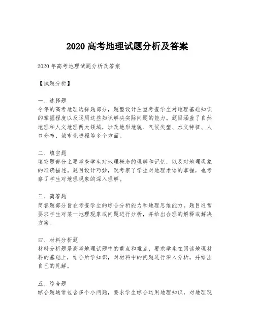 2020高考地理试题分析及答案