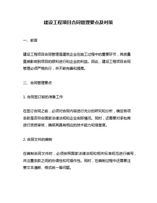 建设工程项目合同管理要点及对策