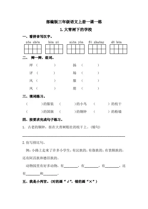 人教部编版三年级语文上1大青树下的小学 一课一练  含答案