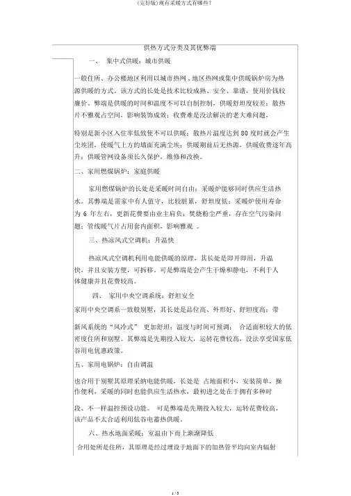 (完整版)现有采暖方式有哪些？