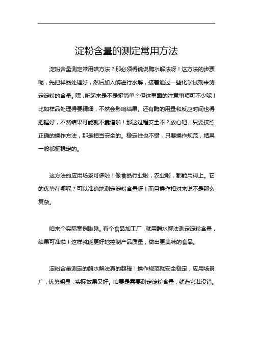 淀粉含量的测定常用方法