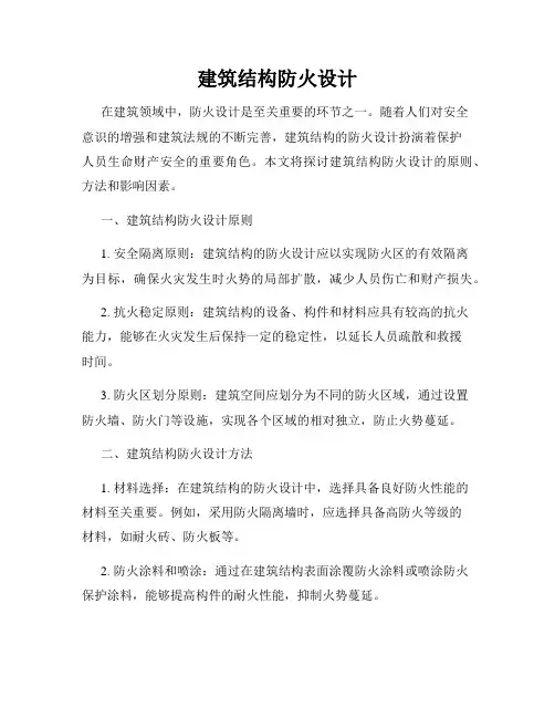 建筑结构防火设计