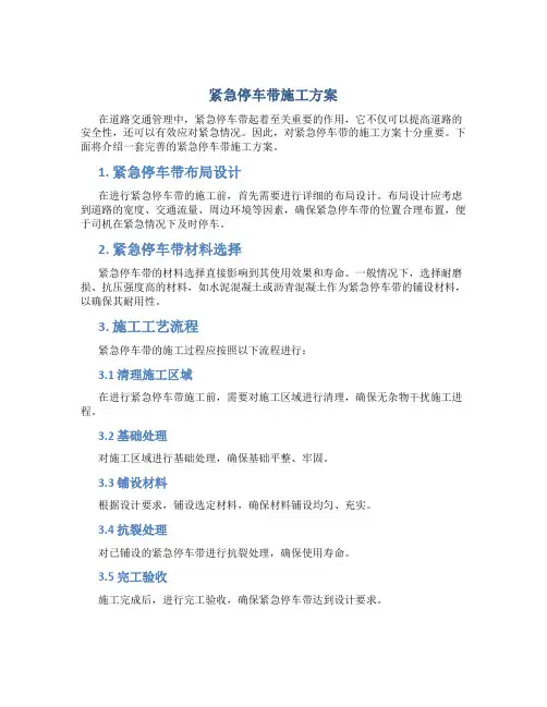 紧急停车带施工方案