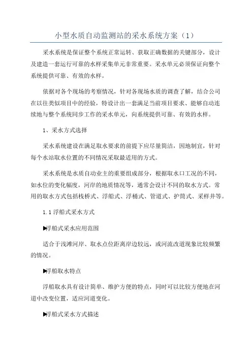 小型水质自动监测站的采水系统方案(1)