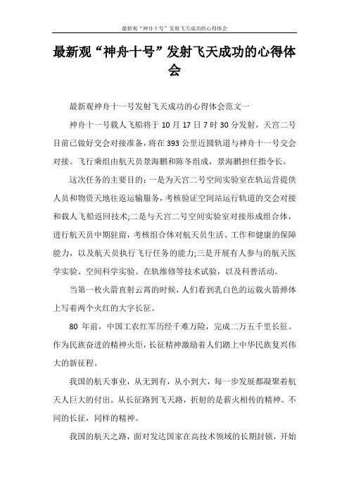 心得体会 最新观“神舟十号”发射飞天成功的心得体会