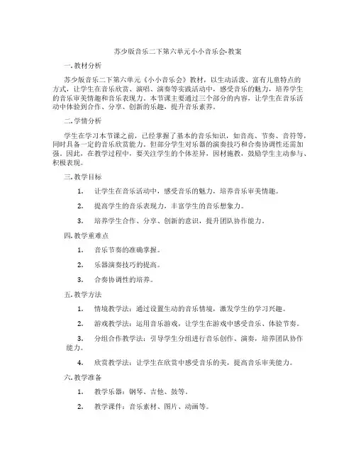 苏少版音乐二下第六单元小小音乐会-教案