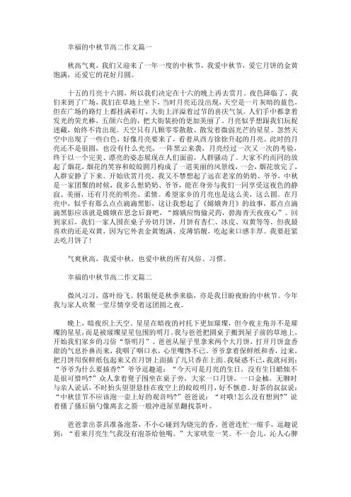 幸福的中秋节高二作文(最新)