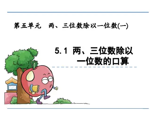青岛版小学数学三年级上册第五单元《两、三位数除以一位数(一)》课件(共4课时)