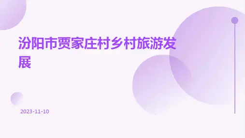 汾阳市贾家庄村乡村旅游发展