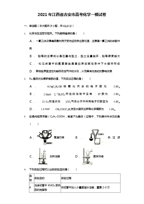 2020┄2021届江西省吉安市高考化学一模试卷-普通用卷