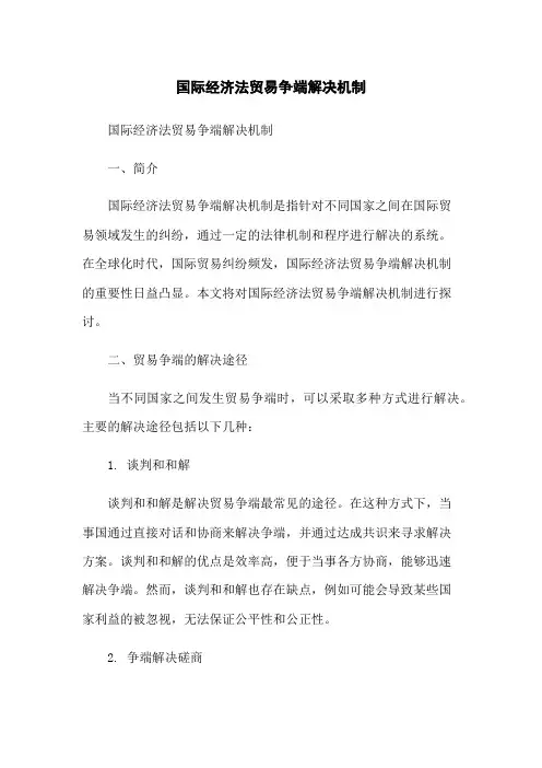 国际经济法贸易争端解决机制