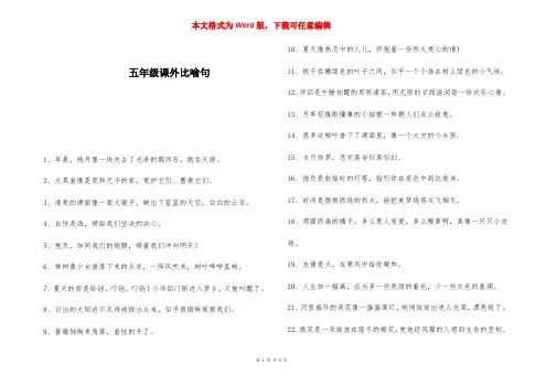 五年级课外比喻句 