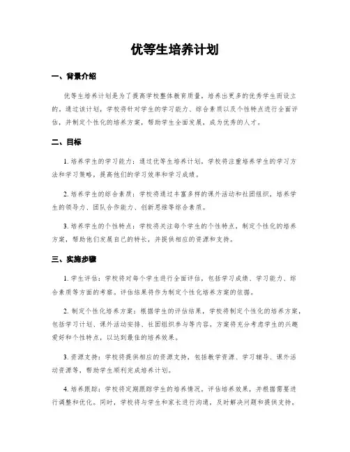 优等生培养计划